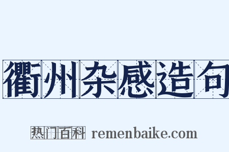 衢州杂感造句是什么意思的图片